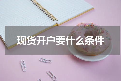 现货开户要什么条件