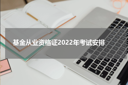 基金从业资格证2022年考试安排