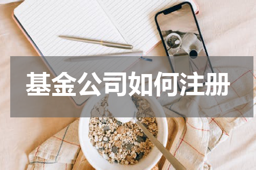 基金公司如何注册