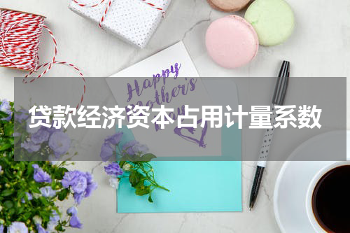 贷款经济资本占用计量系数