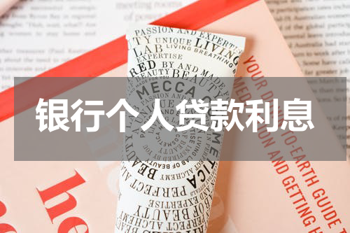 银行个人贷款利息