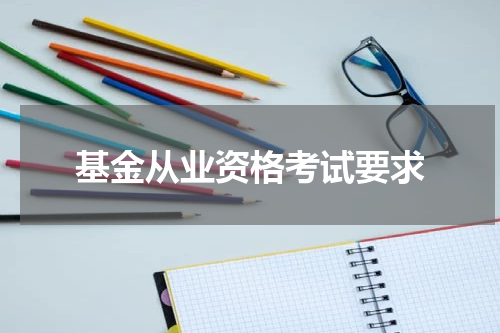 基金从业资格考试要求