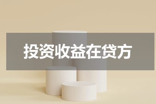 投资收益在贷方