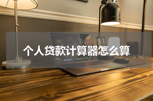个人贷款计算器怎么算