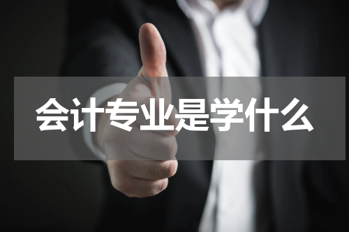 会计专业是学什么