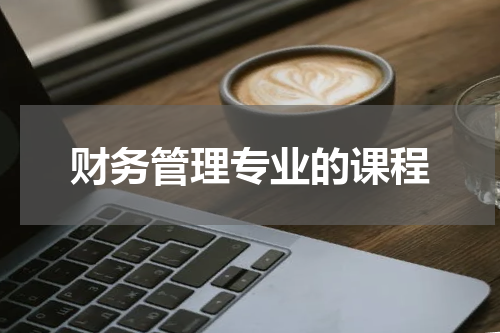 财务管理专业的课程