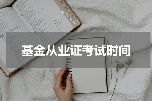 基金从业证考试时间