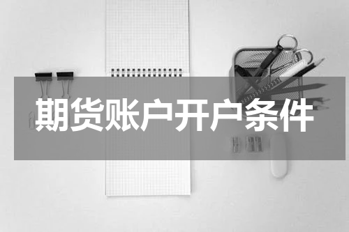 期货账户开户条件