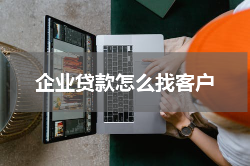 企业贷款怎么找客户