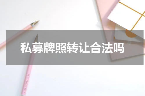 私募牌照转让合法吗