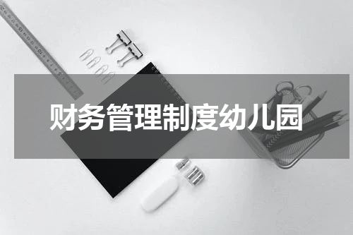 财务管理制度幼儿园