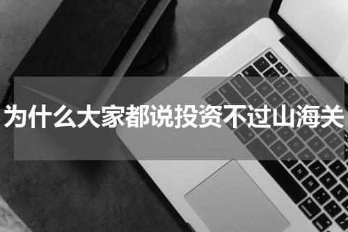 为什么大家都说投资不过山海关
