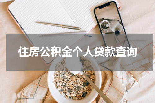 住房公积金个人贷款查询
