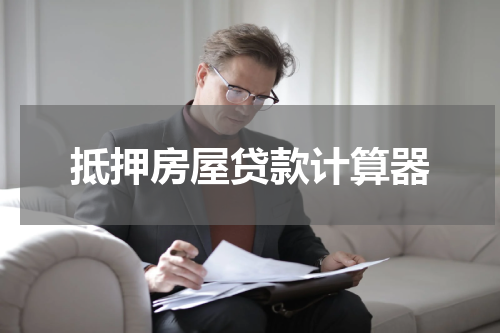 抵押房屋贷款计算器
