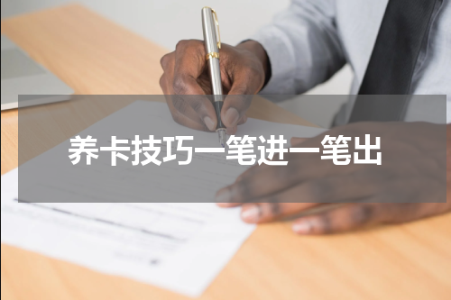 养卡技巧一笔进一笔出