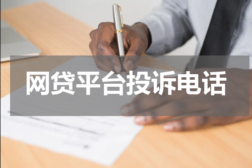 网贷平台投诉电话