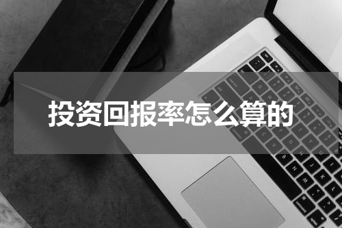 投资回报率怎么算的