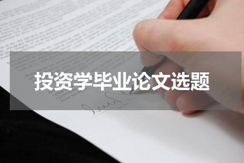 投资学毕业论文选题