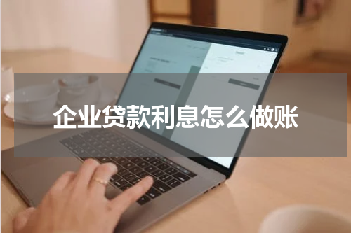 企业贷款利息怎么做账