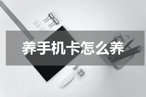 养手机卡怎么养