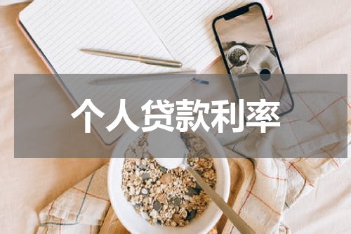个人贷款利率