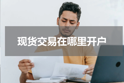 现货交易在哪里开户
