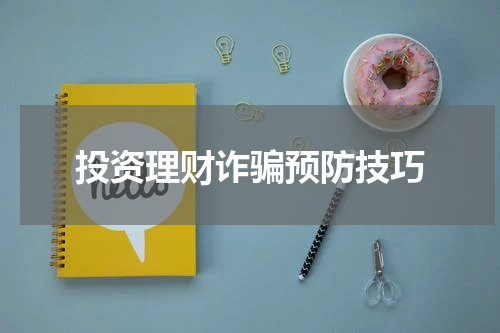 投资理财诈骗预防技巧