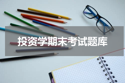 投资学期末考试题库