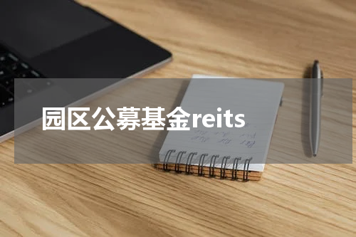 园区公募基金reits