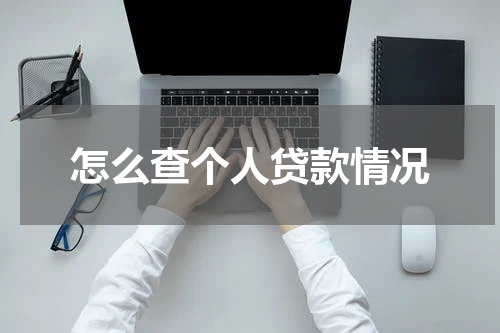 怎么查个人贷款情况