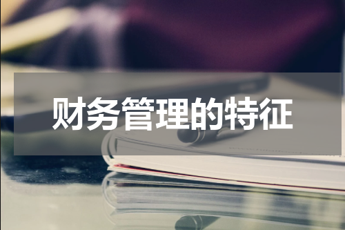财务管理的特征