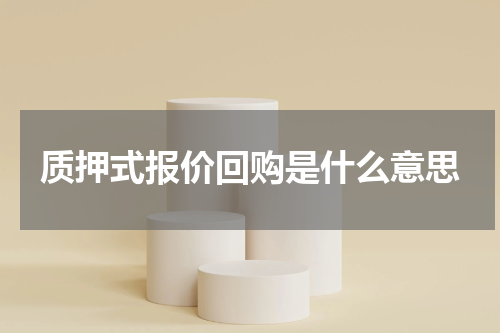 质押式报价回购是什么意思