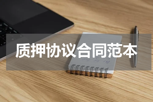 质押协议合同范本