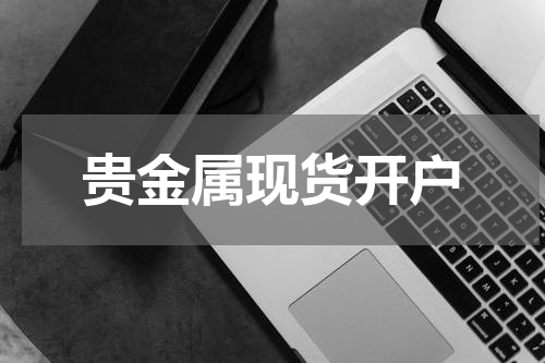 贵金属现货开户
