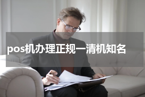 pos机办理正规一清机知名