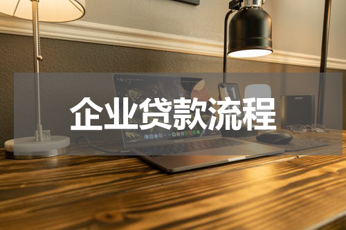 企业贷款流程