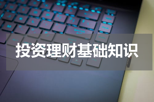 投资理财基础知识