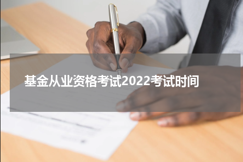 基金从业资格考试2022考试时间