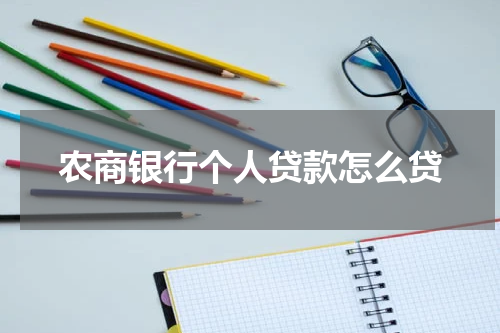 农商银行个人贷款怎么贷