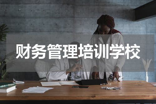 财务管理培训学校