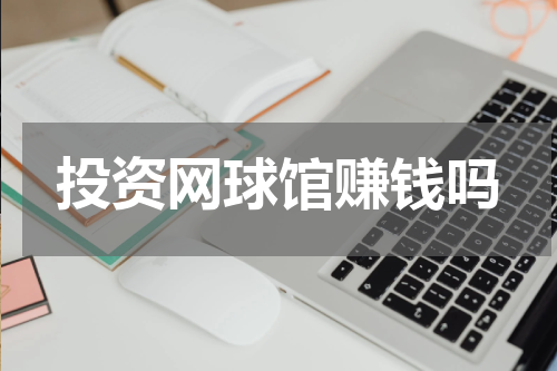 投资网球馆赚钱吗