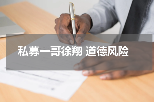 私募一哥徐翔 道德风险