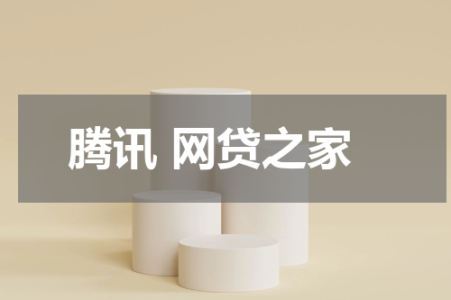 腾讯 网贷之家