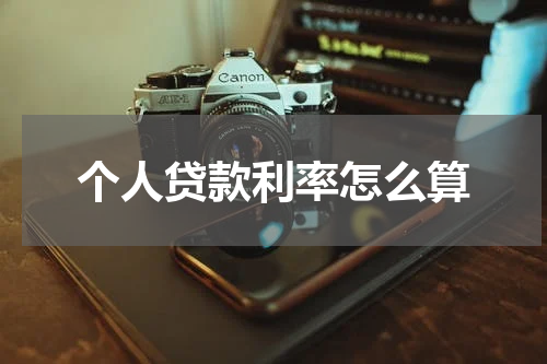 个人贷款利率怎么算