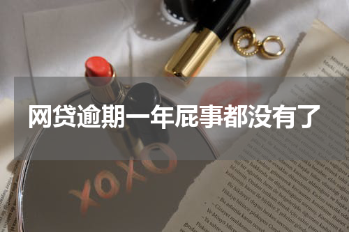 网贷逾期一年屁事都没有了