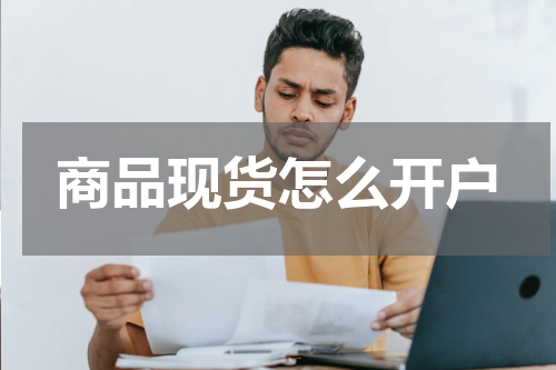 商品现货怎么开户