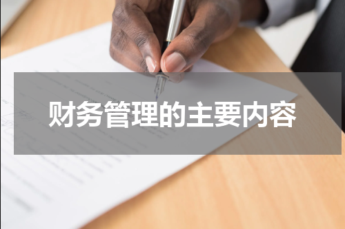 财务管理的主要内容