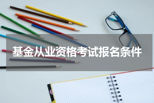基金从业资格考试报名条件