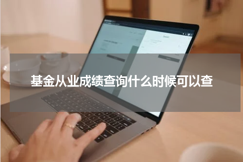 基金从业成绩查询什么时候可以查