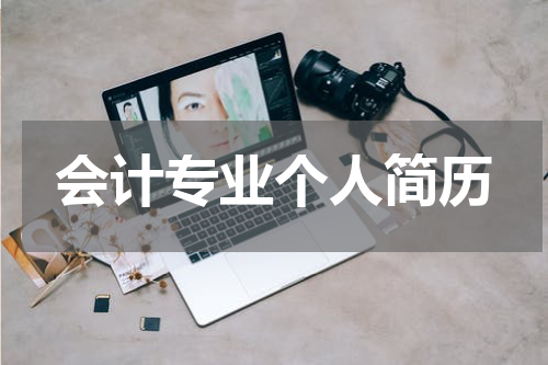 会计专业个人简历